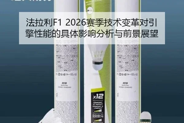 法拉利F1 2026赛季技术变革对引擎性能的具体影响分析与前景展望