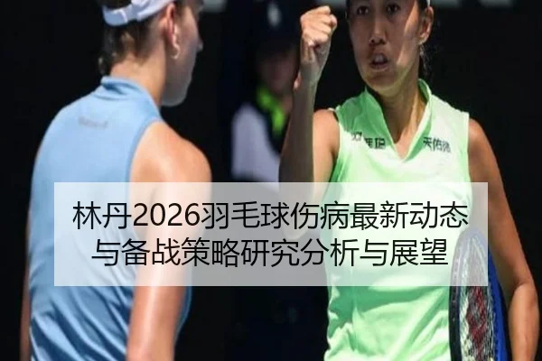lin-dan-yu-mao-qiu-shang-bing-zui-xin-dong-tai-yu-bei-zhan-ce-lve-yan-jiu-fen-xi-yu-zhan-wang-2-128.jpg
