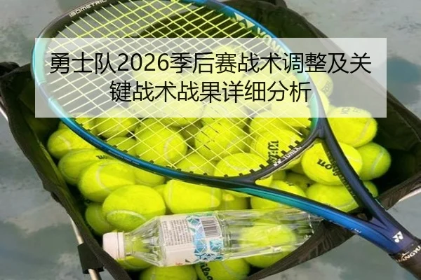 勇士队2026季后赛战术调整及关键战术战果详细分析