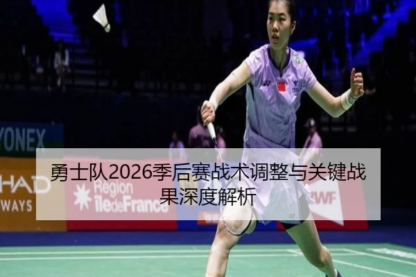 勇士队2026季后赛战术调整与关键战果深度解析