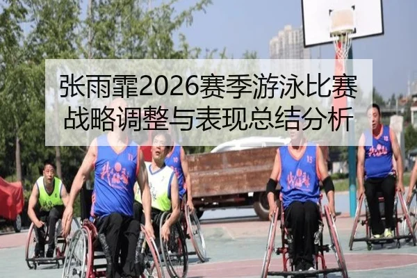 zhang-yu-fei-sai-ji-you-yong-bi-sai-zhan-lve-tiao-zheng-yu-biao-xian-zong-jie-fen-xi-2-692.jpg