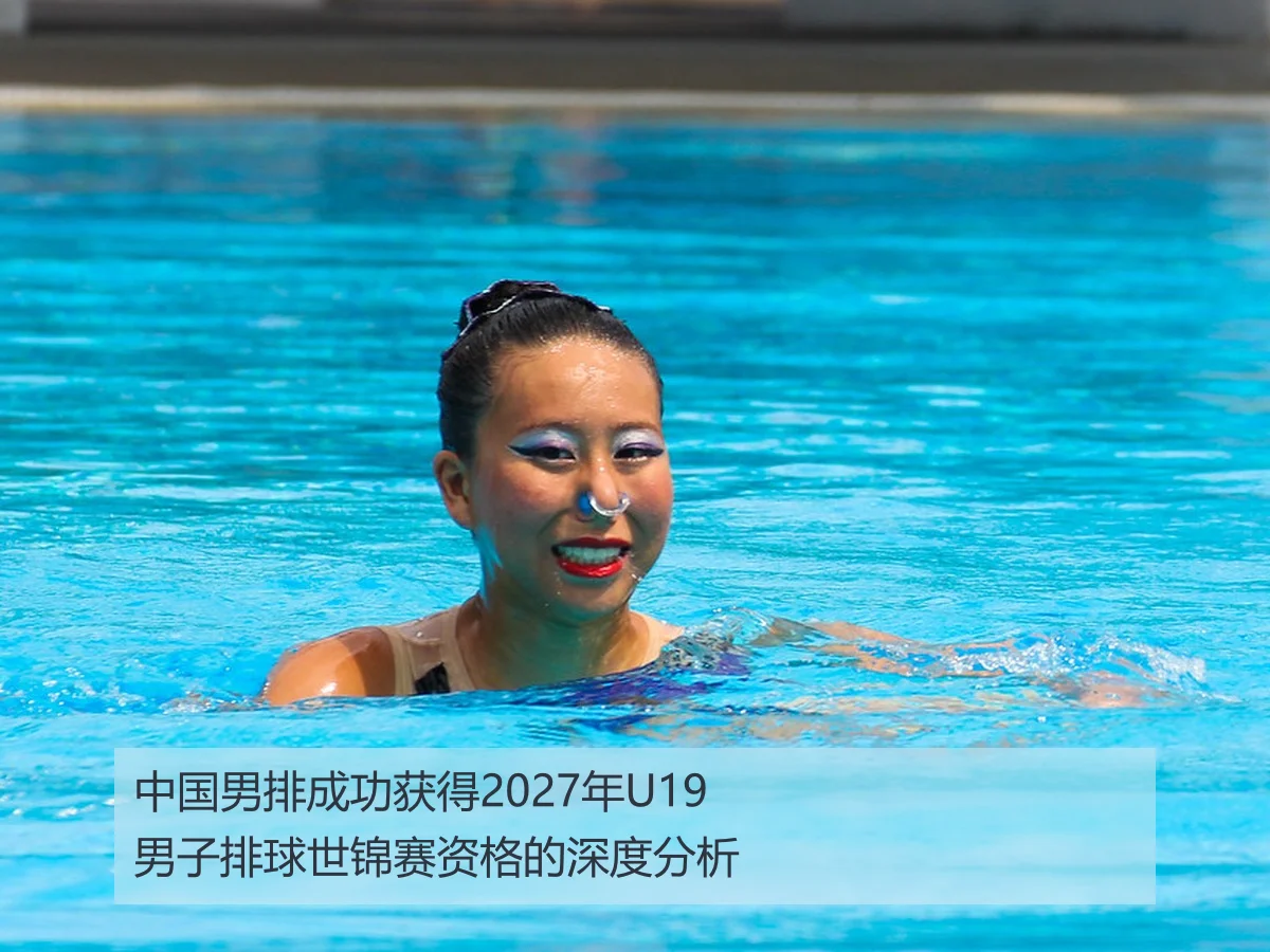 中国男排成功获得2027年U19男子排球世锦赛资格的深度分析