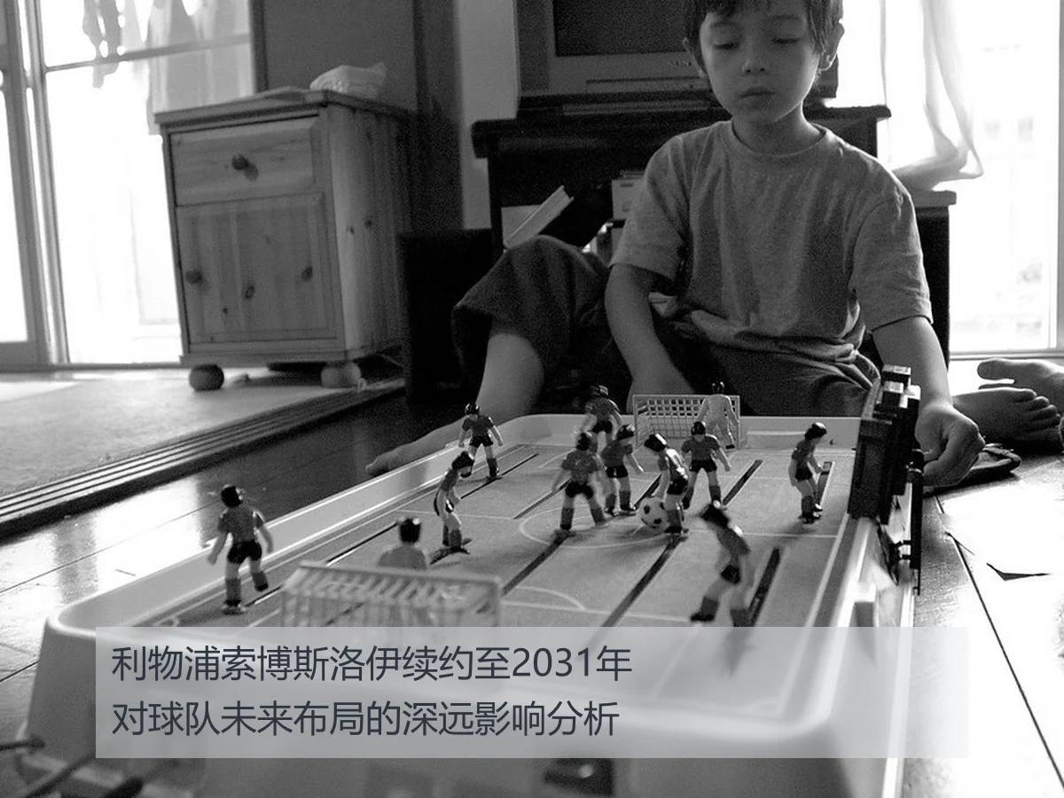 利物浦索博斯洛伊续约至2031年对球队未来布局的深远影响分析
