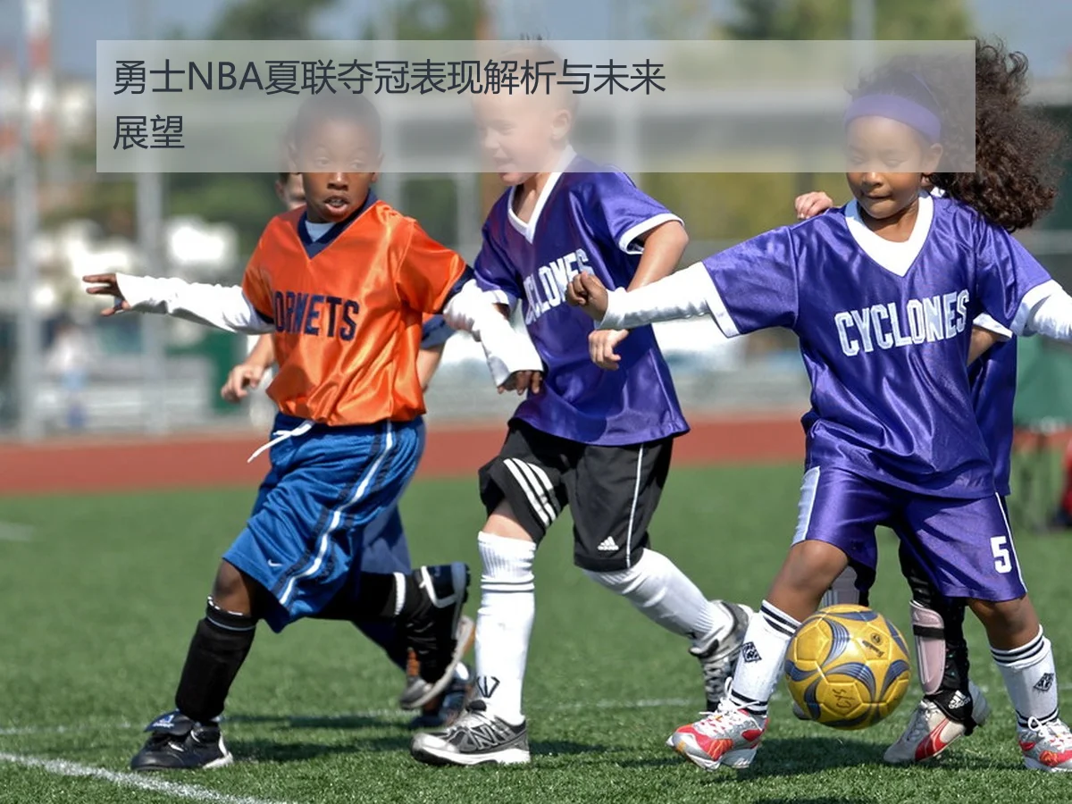 勇士NBA夏联夺冠表现解析与未来展望