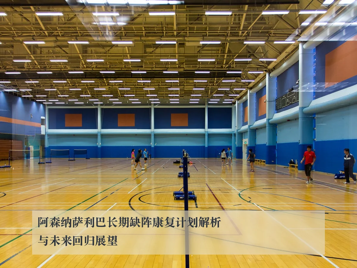 阿森纳萨利巴长期缺阵康复计划解析与未来回归展望
