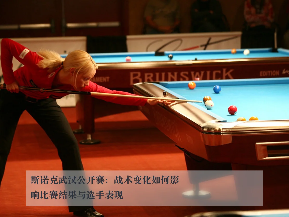 斯诺克武汉公开赛:战术变化如何影响比赛结果与选手表现