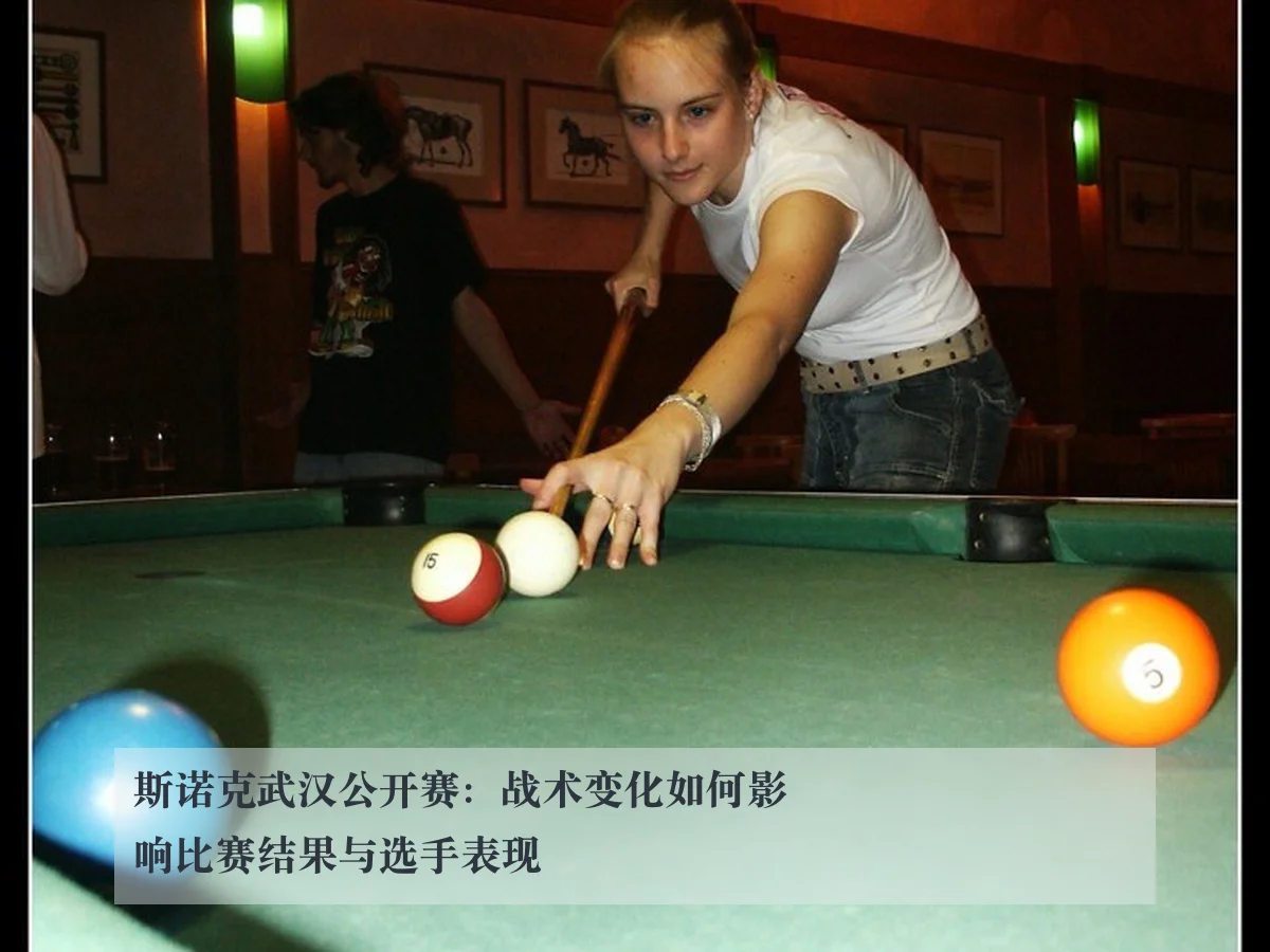 斯诺克武汉公开赛:战术变化如何影响比赛结果与选手表现